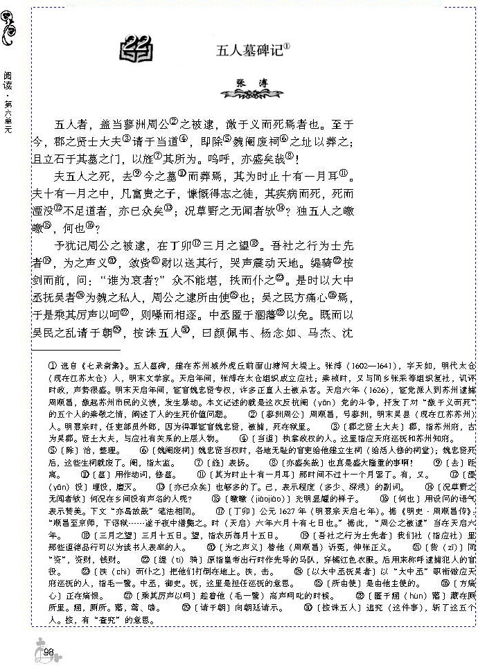 22 五人墓碑记(第98页)