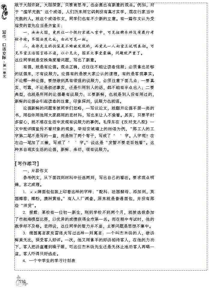 第一单元 议论要有理有据(第114页)