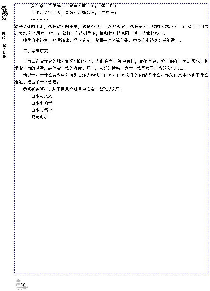 综合性学习 山水与文化(第108页)