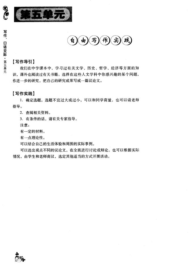 第五单元 自由写作实践(第137页)