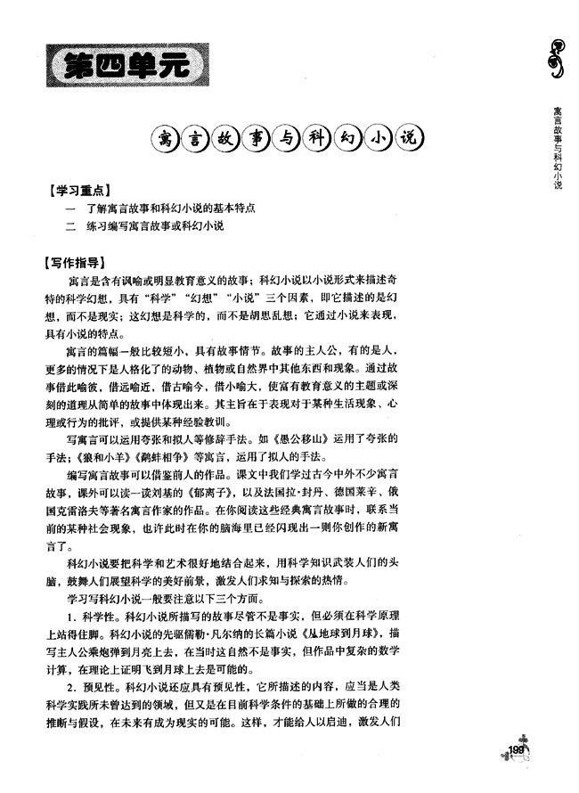 第四单元 寓言故事与科幻小说(第198页)