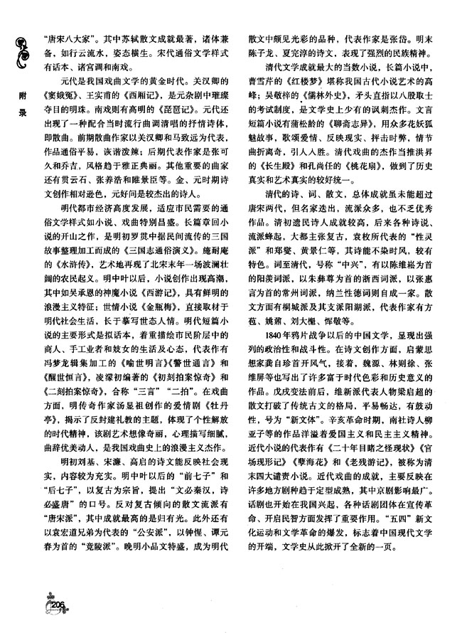 附录 中国古代文学概述(第205页)