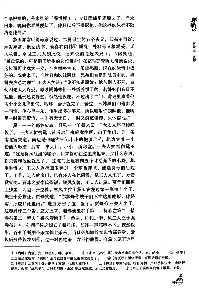 5 林黛玉进府(第45页)