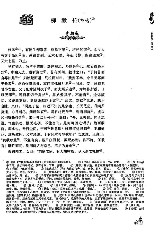 23 柳毅传（节选）(第165页)