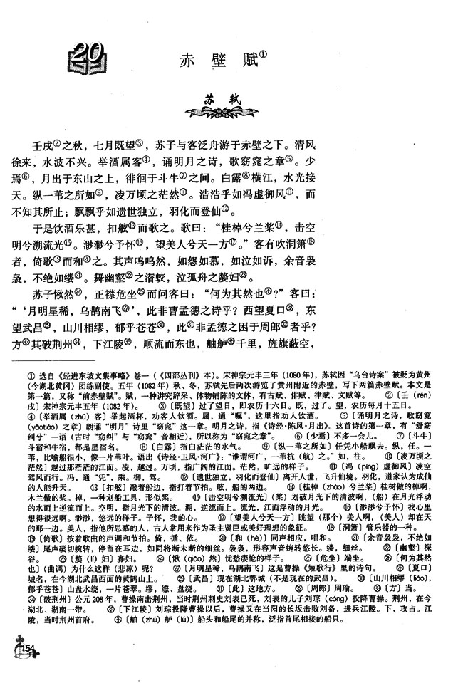 20 赤壁赋(第154页)