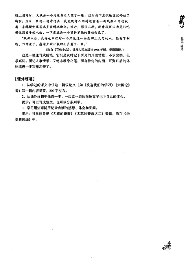 第二单元 杞记・随笔(第188页)