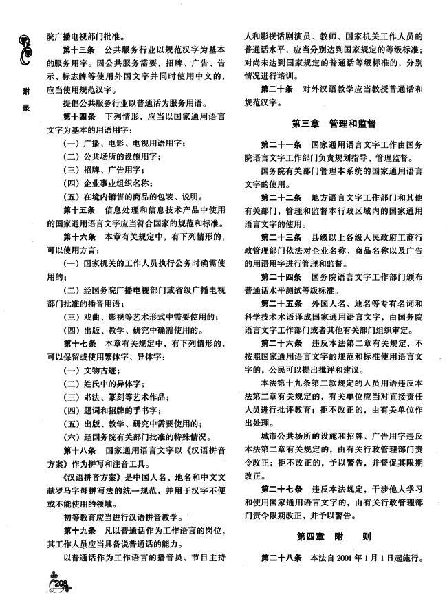 中华人民共和国国家通用语言文字法(第207页)