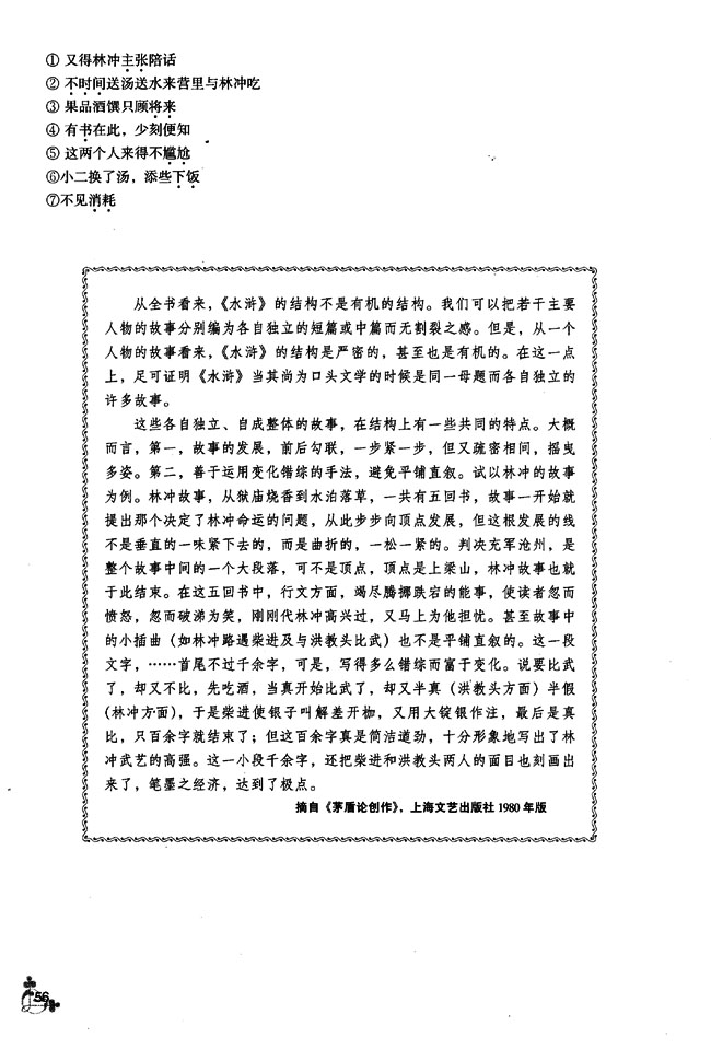 6 林教头风雪山神庙(第56页)