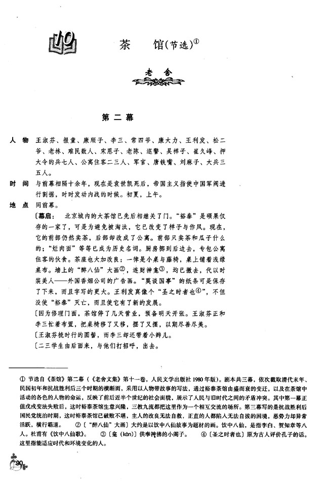 10 茶馆（节选）(第90页)