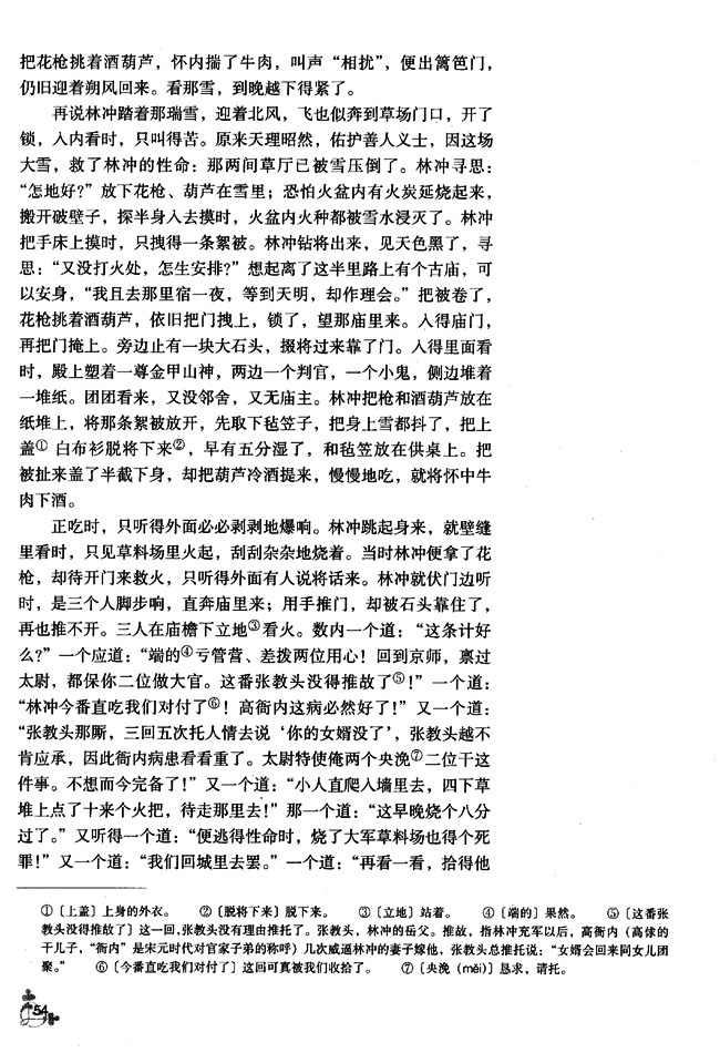 6 林教头风雪山神庙(第54页)