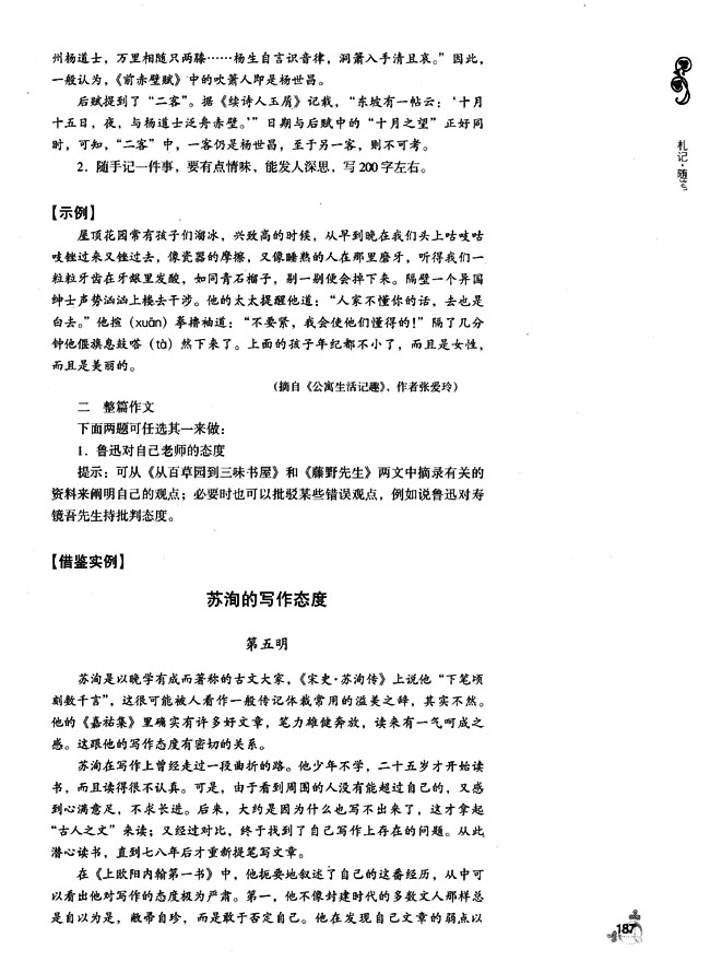 第二单元 杞记・随笔(第186页)