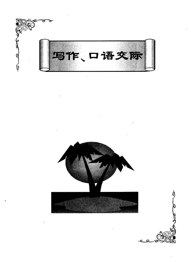 写作、口语交际(第173页)