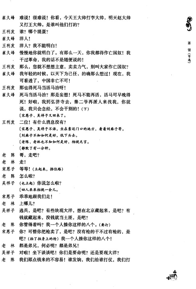 10 茶馆（节选）(第103页)