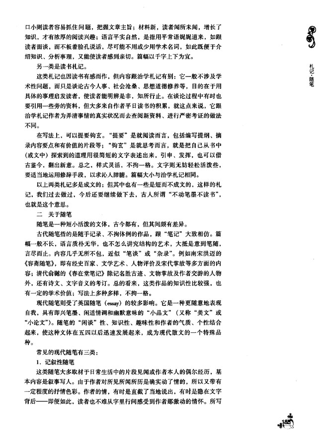 第二单元 杞记・随笔(第184页)