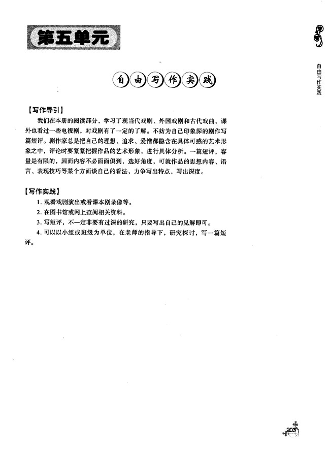 第五单元 自由写作实践(第202页)