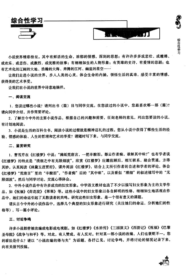 综合性学习 感受小说的魅力(第77页)