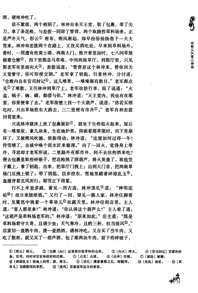 6 林教头风雪山神庙(第53页)