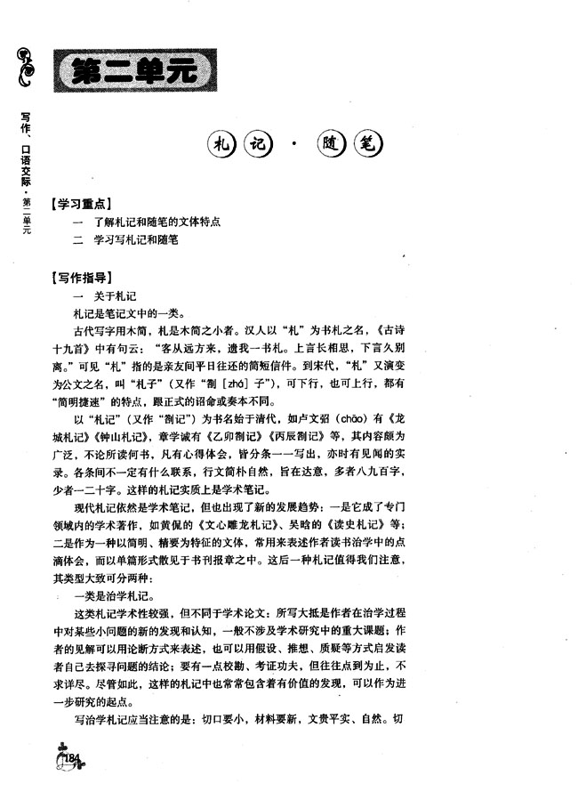 第二单元 杞记・随笔(第183页)