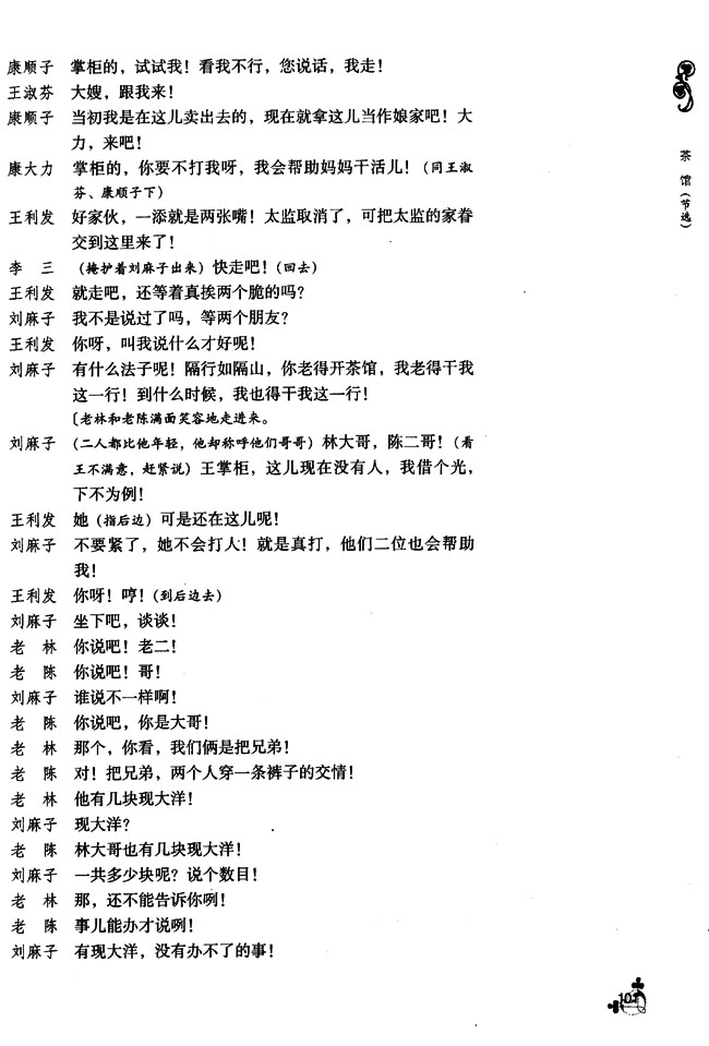 10 茶馆（节选）(第101页)