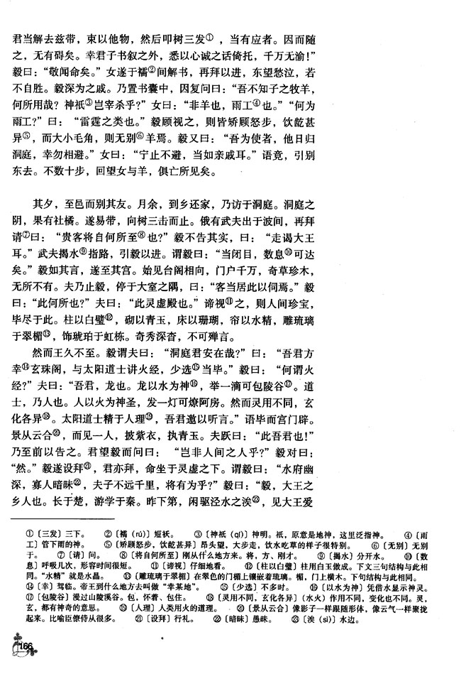 23 柳毅传（节选）(第166页)