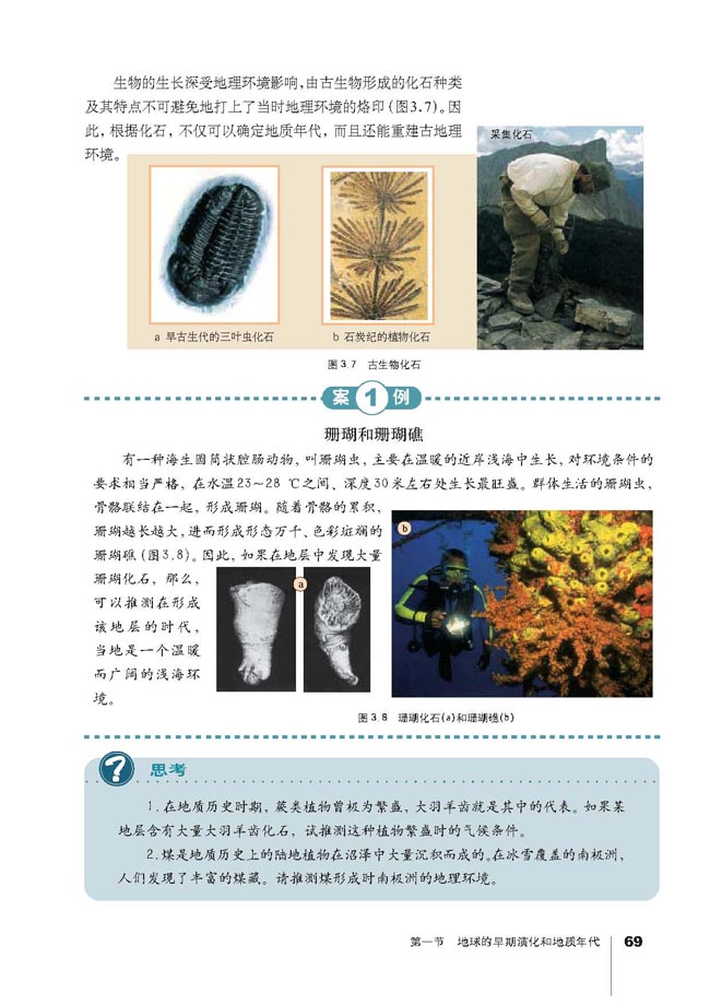 第一节 地球的早期演化和地质年代(第67页)