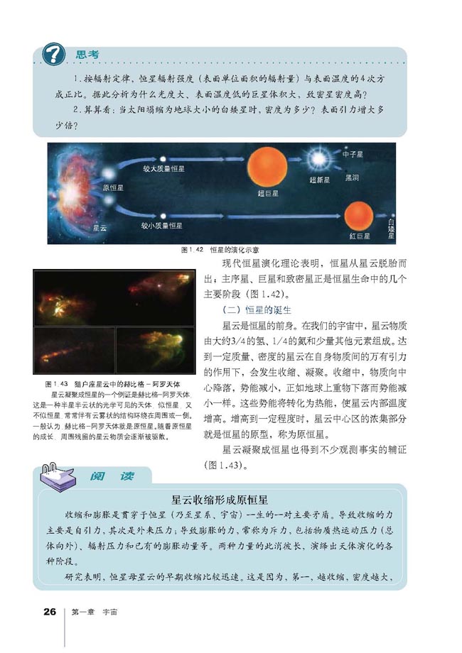 第三节 恒星的一生和宇宙的演化(第26页)