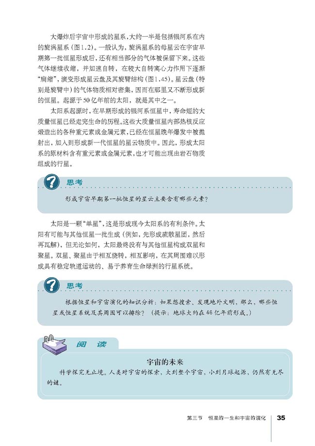 第三节 恒星的一生和宇宙的演化(第35页)