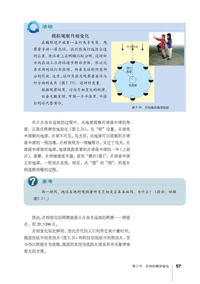 第三节 月相和潮汐变化(第57页)