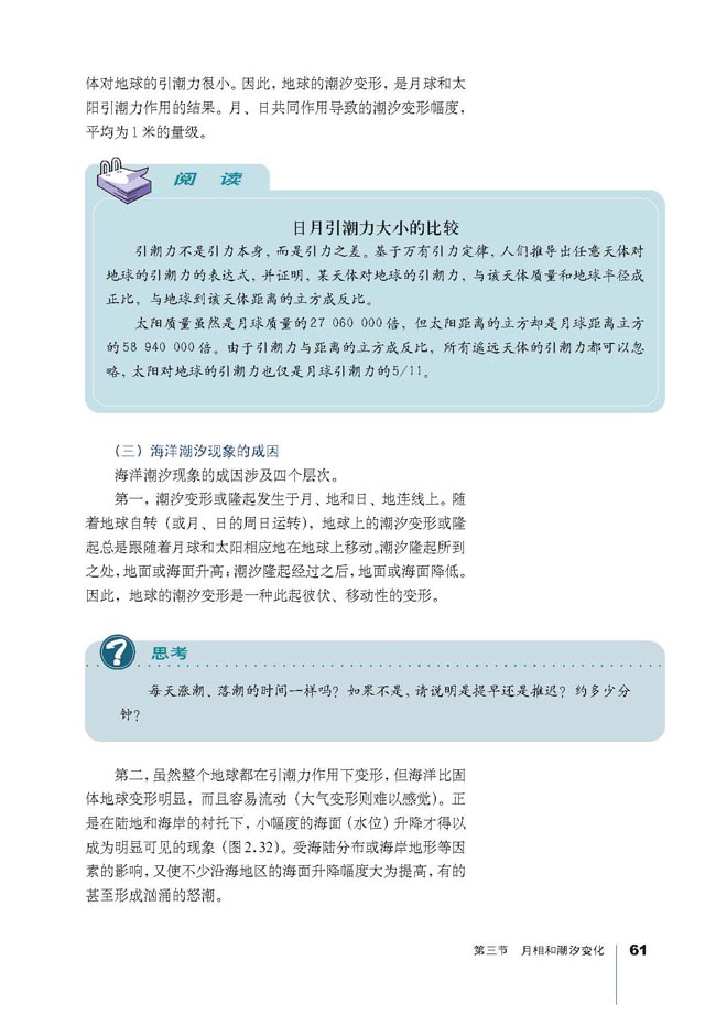 第三节 月相和潮汐变化(第61页)