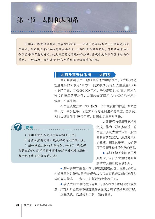 第一节 太阳和太阳系(第38页)