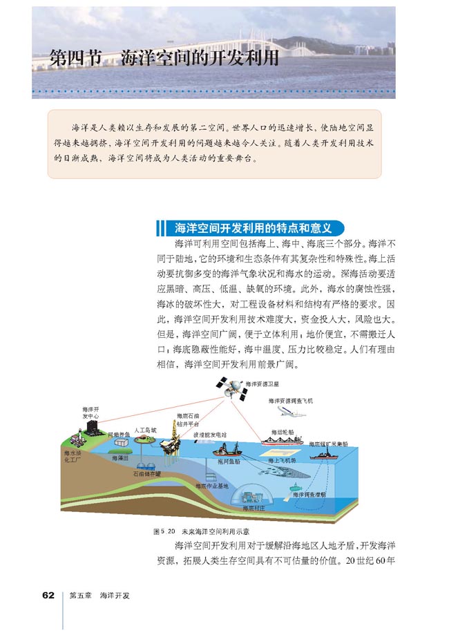 第四节 海洋空间的开发利用(第62页)