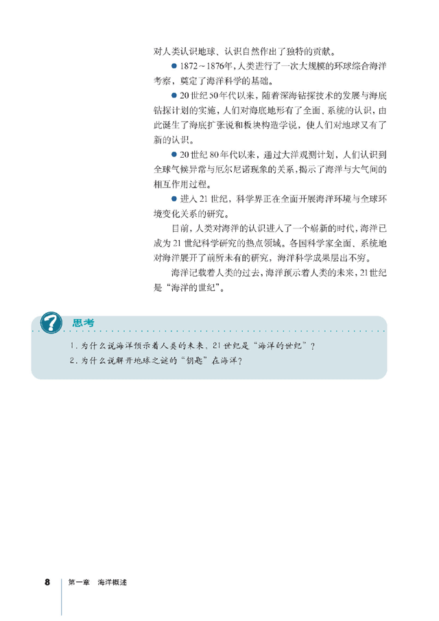 第二节 人类对海洋的探索与认识(第8页)