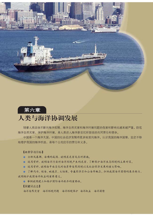 第六章 人类与海洋协调发展(第67页)