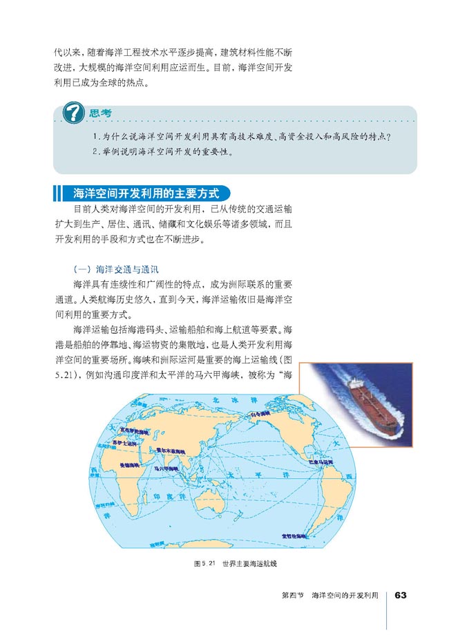 第四节 海洋空间的开发利用(第63页)