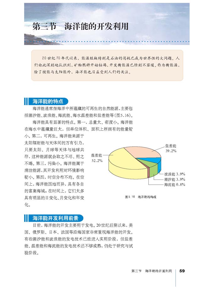 第三节 海洋能的开发利用(第59页)