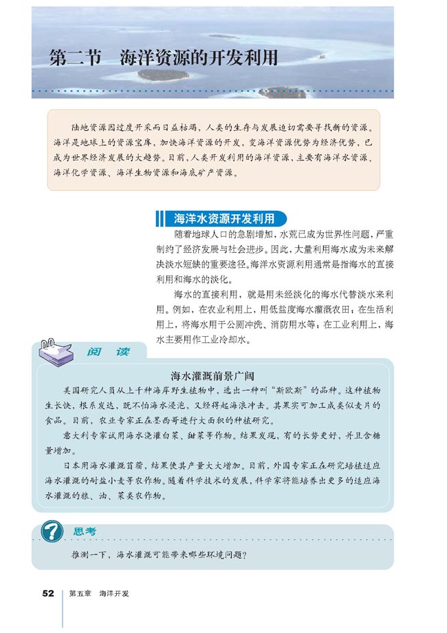 第二节 海洋资源的开发利用(第52页)