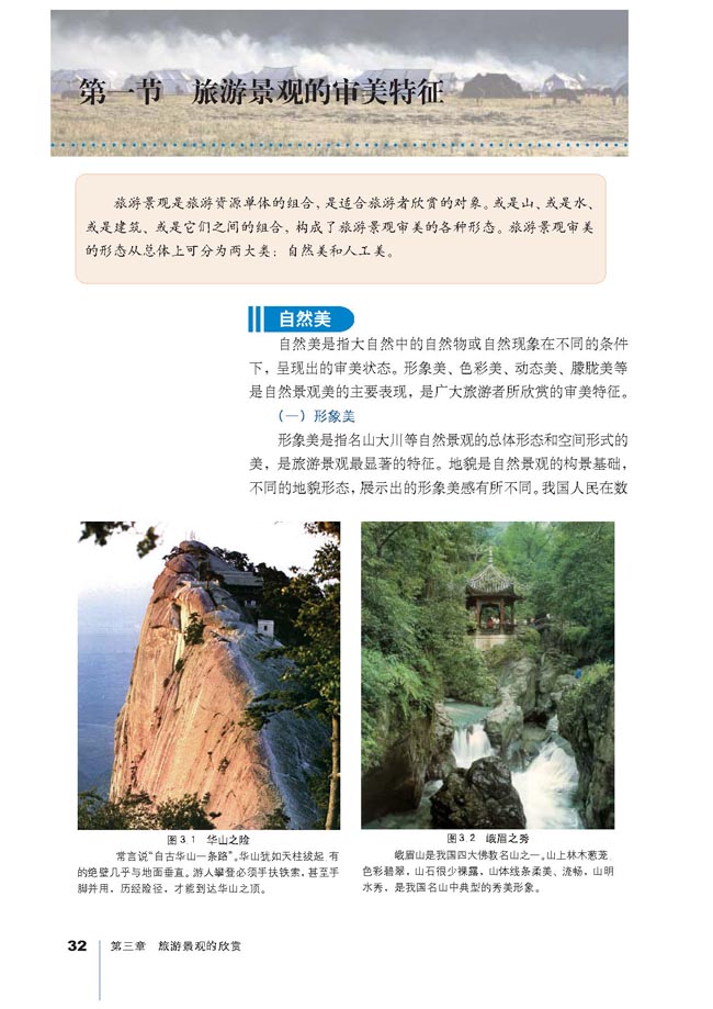 第一节 旅游景观的审美特性(第32页)
