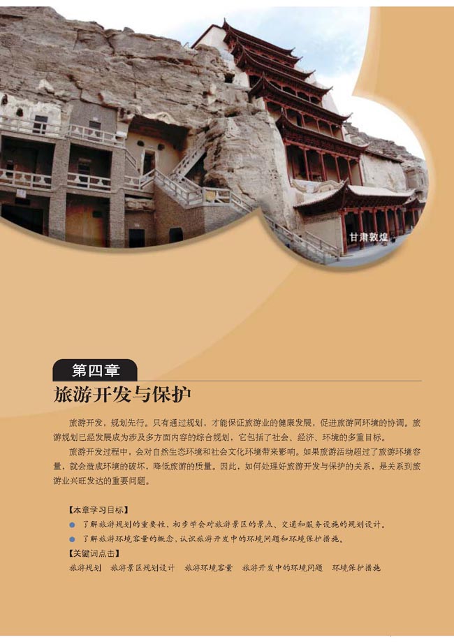 第四章 旅游开发与保护(第53页)