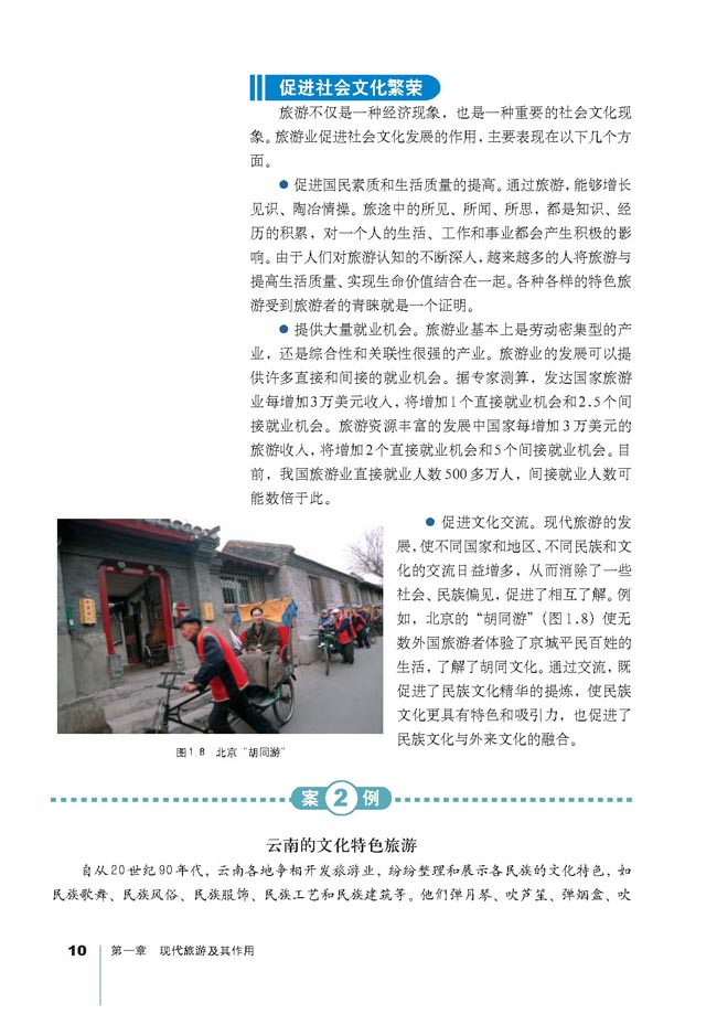 第二节 现代旅游对区域发展的意义(第10页)