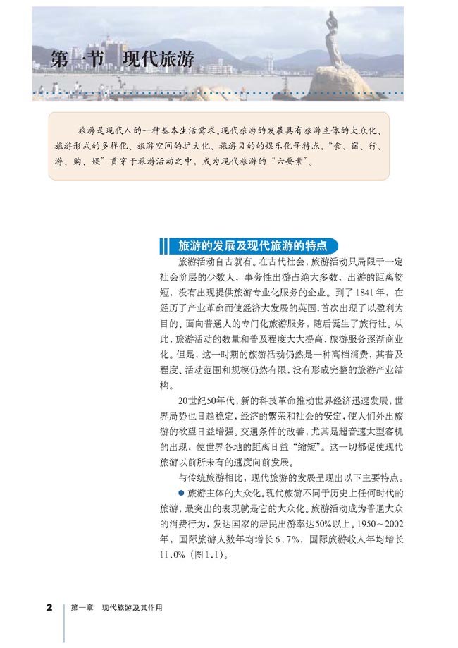 第一节 现代旅游(第2页)