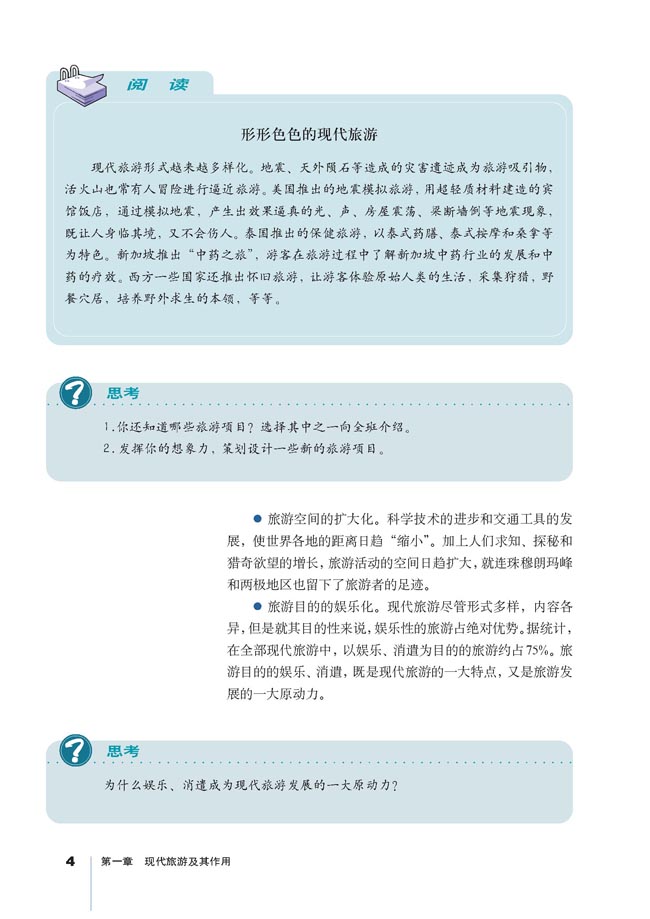 第一节 现代旅游(第4页)