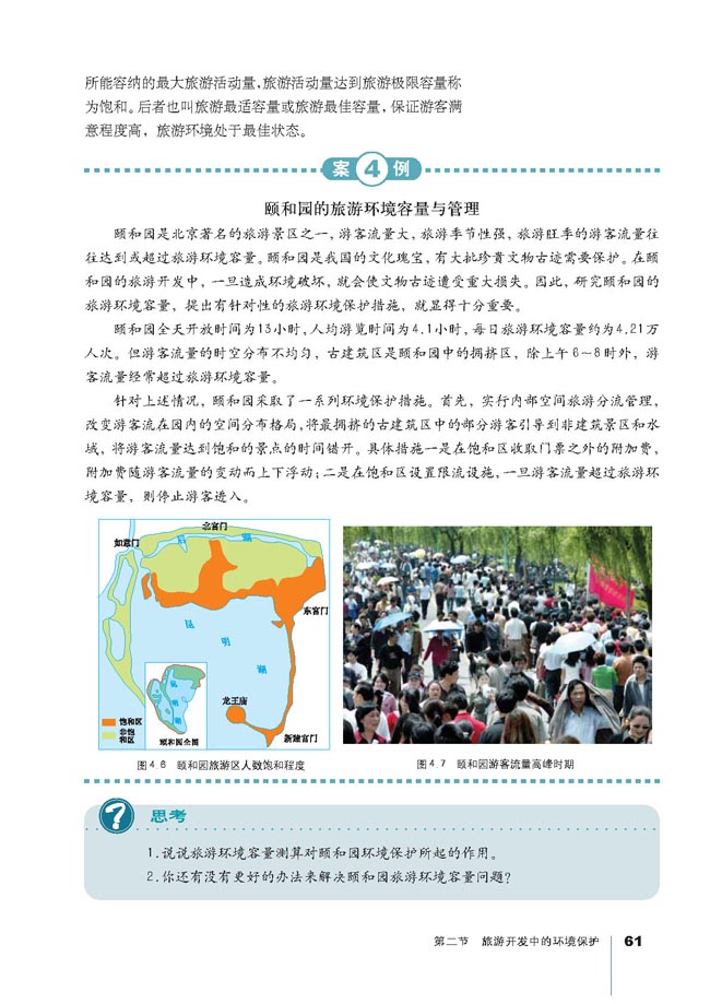 第二节 旅游开发中的环境保护(第61页)