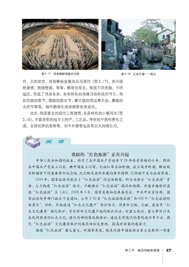 第三节 我国的旅游资源(第27页)