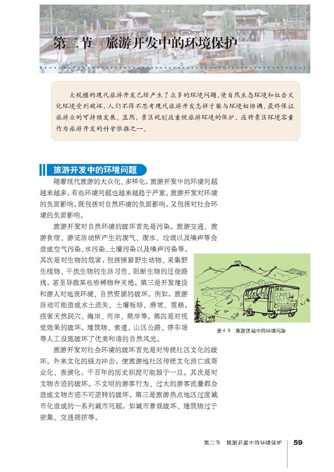 第二节 旅游开发中的环境保护(第59页)