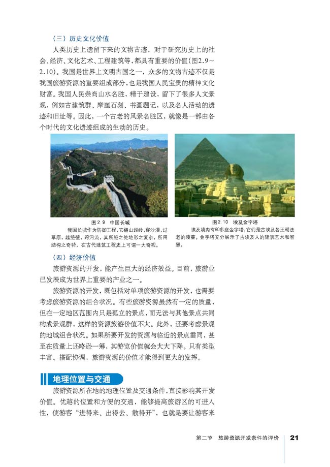 第二节 旅游资源开发条件的评价(第21页)