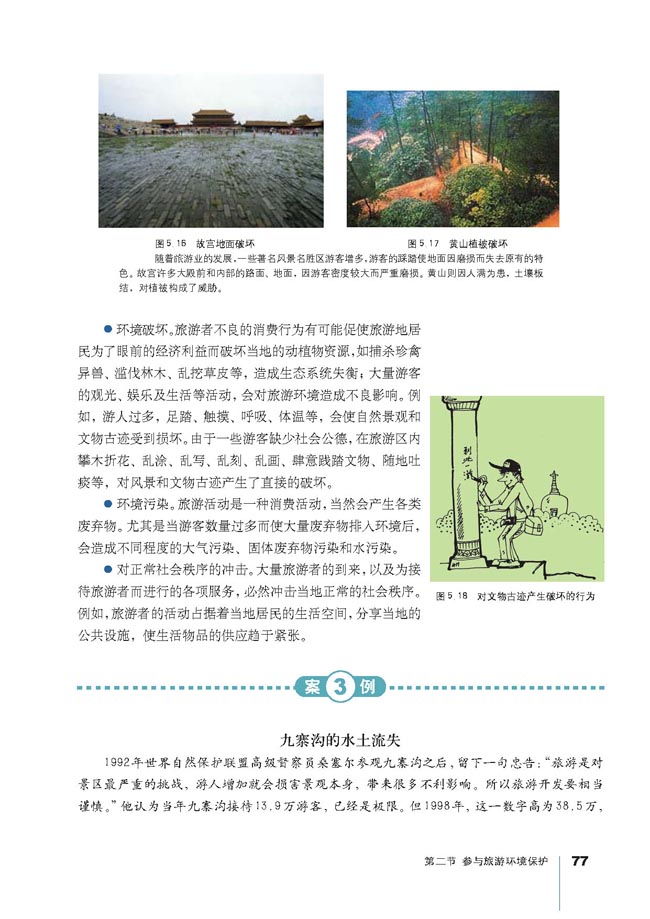 第二节 参与旅游环境保护(第77页)