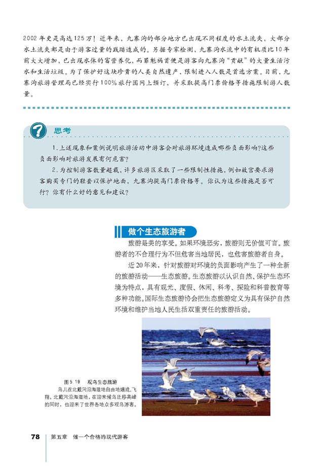 第二节 参与旅游环境保护(第78页)