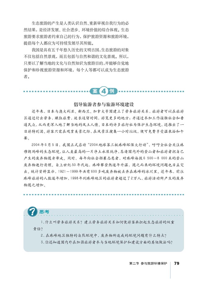 第二节 参与旅游环境保护(第79页)