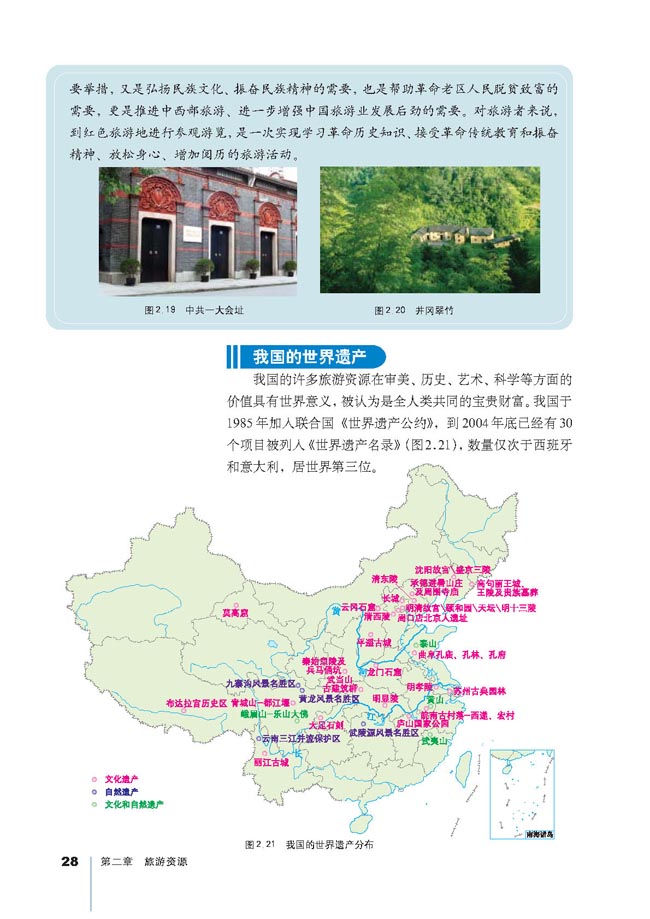 第三节 我国的旅游资源(第28页)
