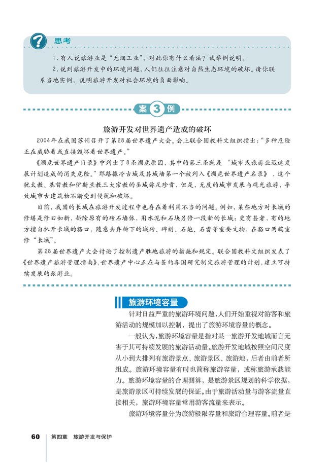 第二节 旅游开发中的环境保护(第60页)